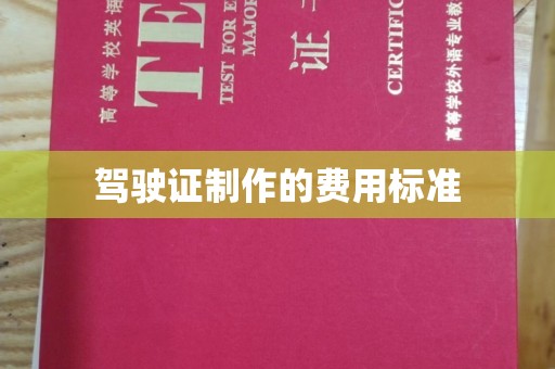 龙南驾驶证制作的费用标准